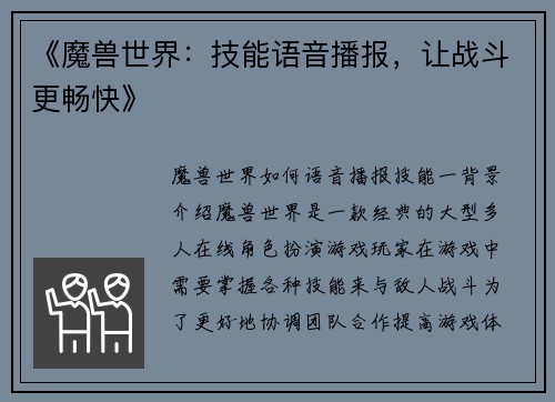 《魔兽世界：技能语音播报，让战斗更畅快》