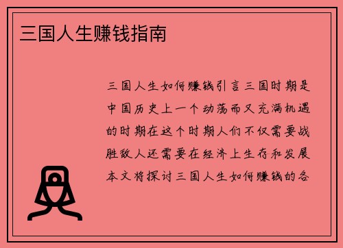 三国人生赚钱指南