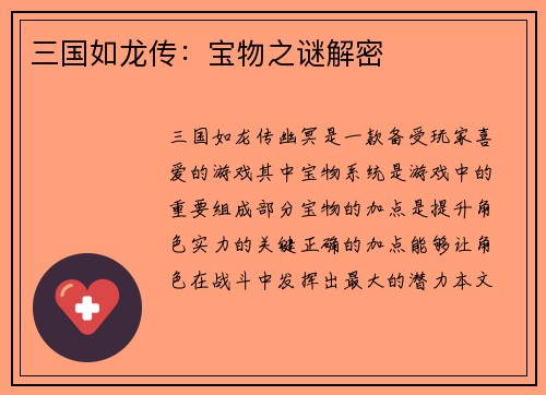 三国如龙传：宝物之谜解密