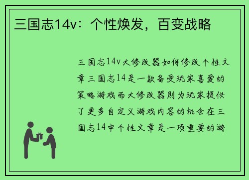 三国志14v：个性焕发，百变战略