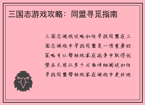 三国志游戏攻略：同盟寻觅指南