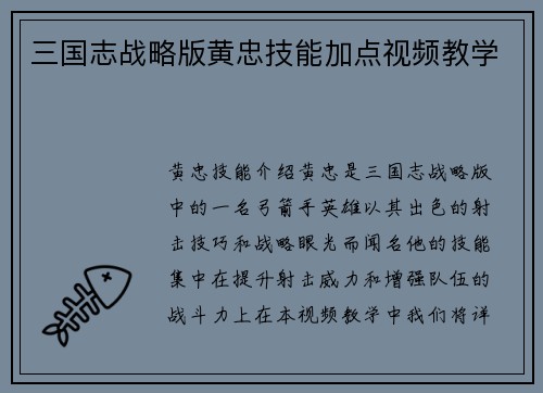 三国志战略版黄忠技能加点视频教学