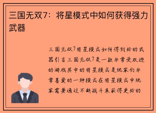 三国无双7：将星模式中如何获得强力武器