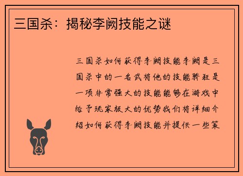 三国杀：揭秘李阙技能之谜