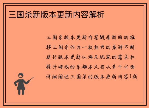 三国杀新版本更新内容解析