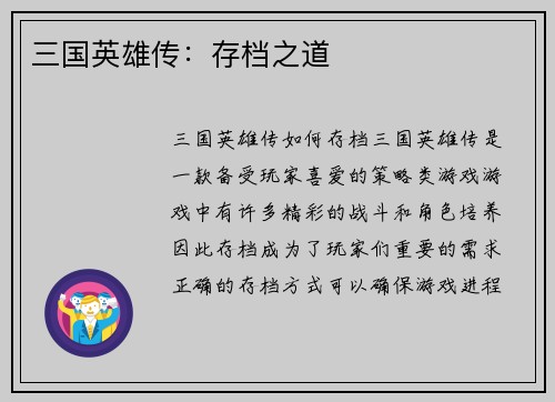 三国英雄传：存档之道