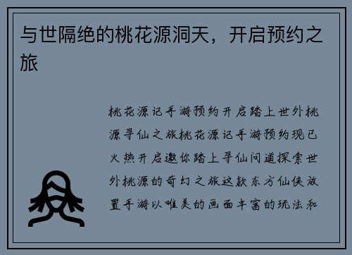 与世隔绝的桃花源洞天，开启预约之旅