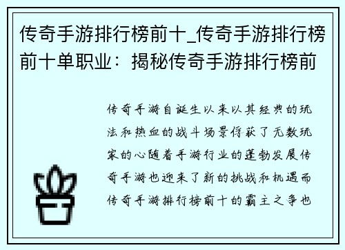 传奇手游排行榜前十_传奇手游排行榜前十单职业：揭秘传奇手游排行榜前十：霸主之争