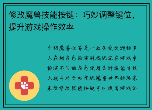 修改魔兽技能按键：巧妙调整键位，提升游戏操作效率
