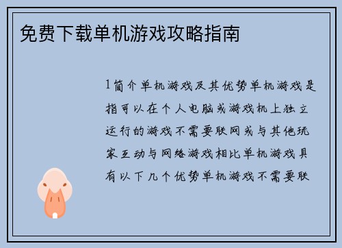 免费下载单机游戏攻略指南
