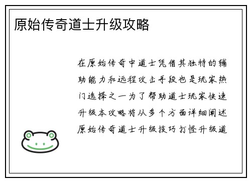 原始传奇道士升级攻略