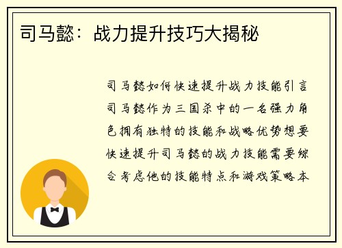 司马懿：战力提升技巧大揭秘