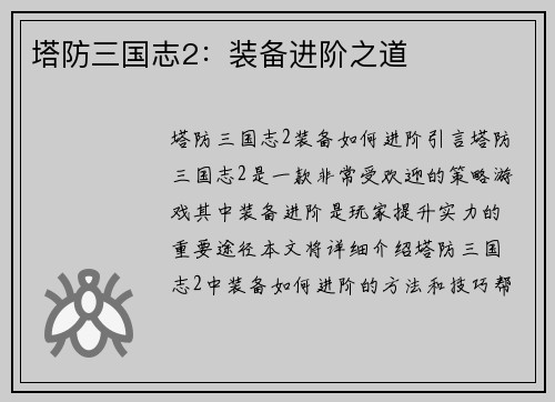 塔防三国志2：装备进阶之道