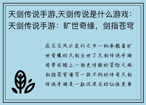 天剑传说手游,天剑传说是什么游戏：天剑传说手游：旷世奇缘，剑指苍穹