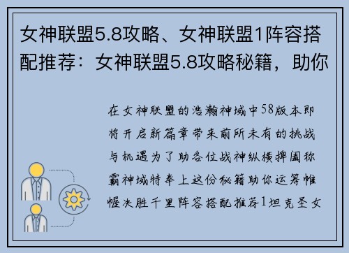 女神联盟5.8攻略、女神联盟1阵容搭配推荐：女神联盟5.8攻略秘籍，助你称霸神域
