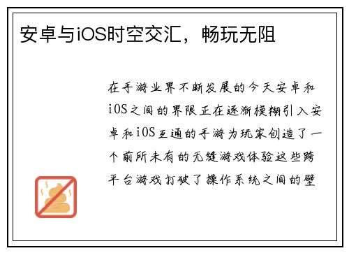 安卓与iOS时空交汇，畅玩无阻