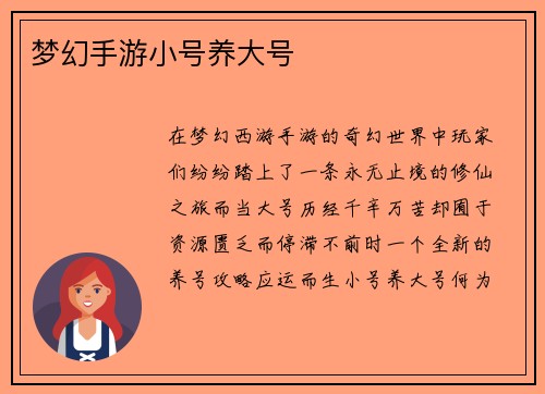 梦幻手游小号养大号