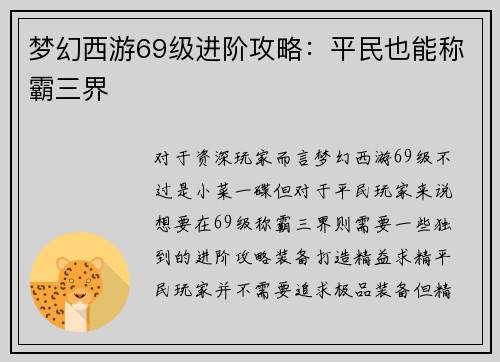 梦幻西游69级进阶攻略：平民也能称霸三界