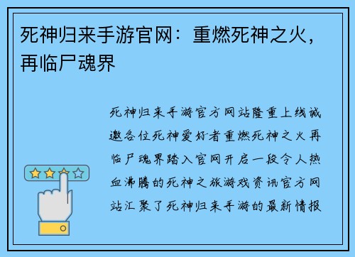 死神归来手游官网：重燃死神之火，再临尸魂界
