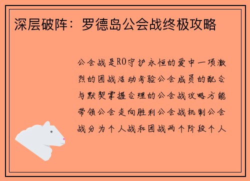 深层破阵：罗德岛公会战终极攻略