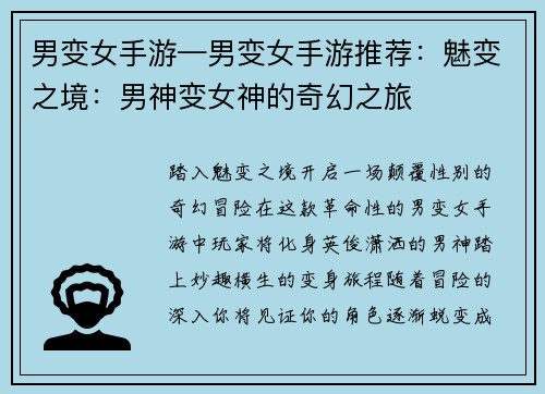 男变女手游—男变女手游推荐：魅变之境：男神变女神的奇幻之旅
