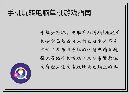 手机玩转电脑单机游戏指南