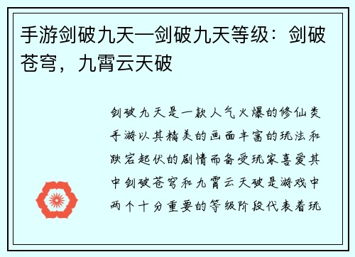 手游剑破九天—剑破九天等级：剑破苍穹，九霄云天破