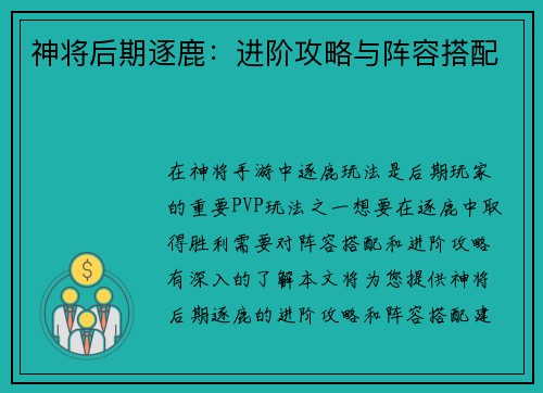 神将后期逐鹿：进阶攻略与阵容搭配
