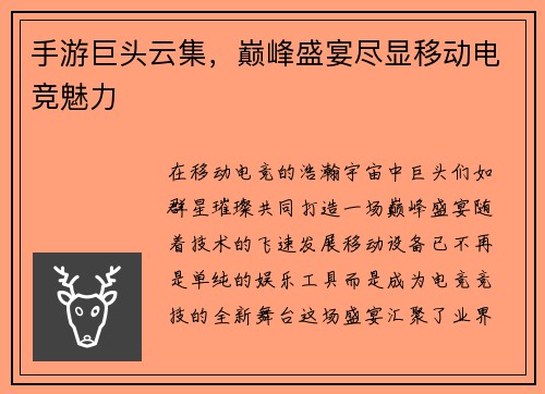 手游巨头云集，巅峰盛宴尽显移动电竞魅力