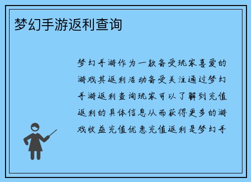 梦幻手游返利查询