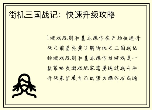 街机三国战记：快速升级攻略