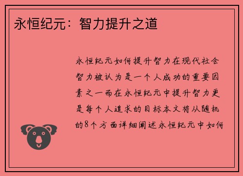 永恒纪元：智力提升之道
