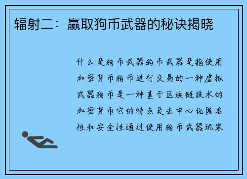 辐射二：赢取狗币武器的秘诀揭晓