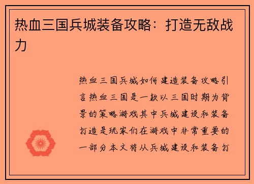 热血三国兵城装备攻略：打造无敌战力