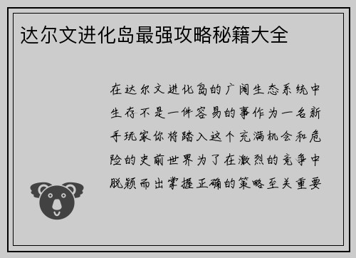 达尔文进化岛最强攻略秘籍大全