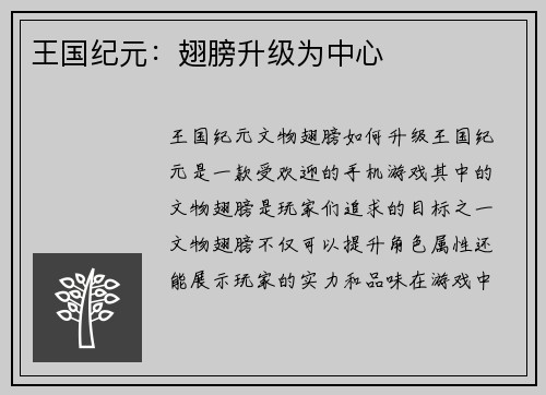 王国纪元：翅膀升级为中心