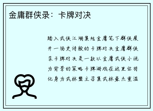 金庸群侠录：卡牌对决