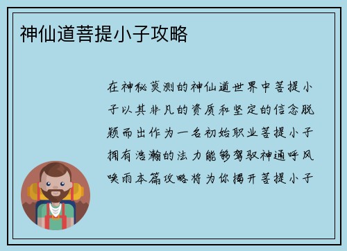 神仙道菩提小子攻略