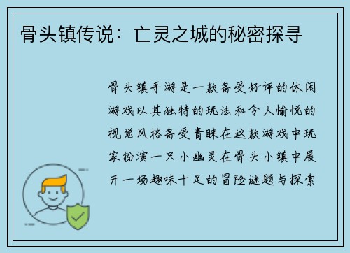 骨头镇传说：亡灵之城的秘密探寻