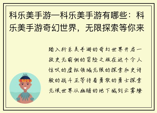 科乐美手游—科乐美手游有哪些：科乐美手游奇幻世界，无限探索等你来战