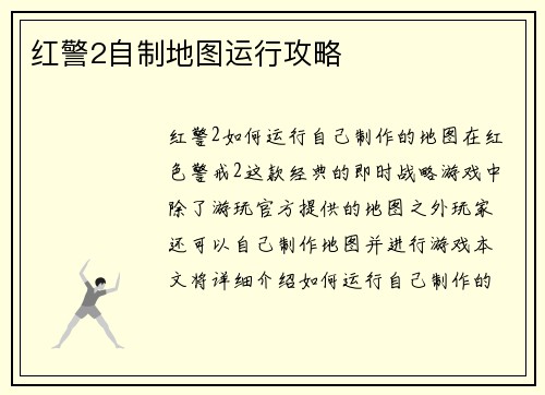 红警2自制地图运行攻略