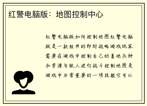 红警电脑版：地图控制中心