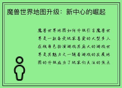 魔兽世界地图升级：新中心的崛起