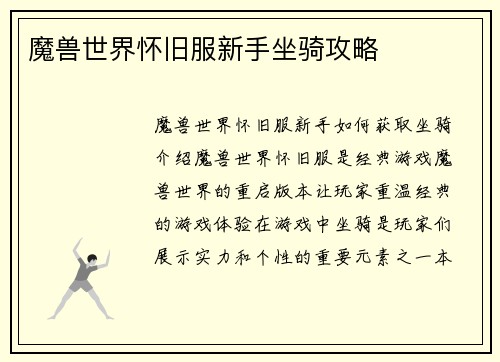 魔兽世界怀旧服新手坐骑攻略