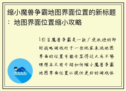 缩小魔兽争霸地图界面位置的新标题：地图界面位置缩小攻略