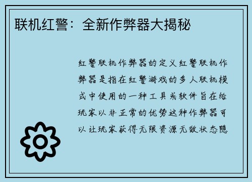 联机红警：全新作弊器大揭秘