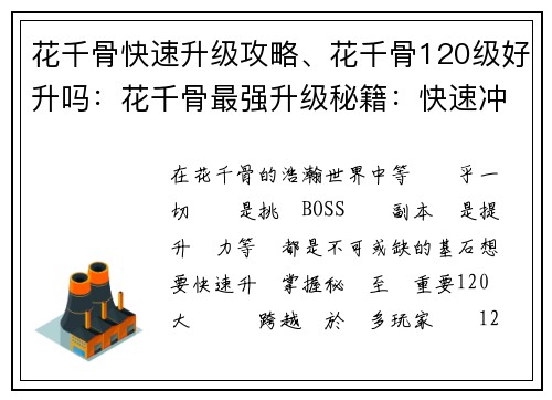 花千骨快速升级攻略、花千骨120级好升吗：花千骨最强升级秘籍：快速冲级指南