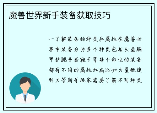 魔兽世界新手装备获取技巧