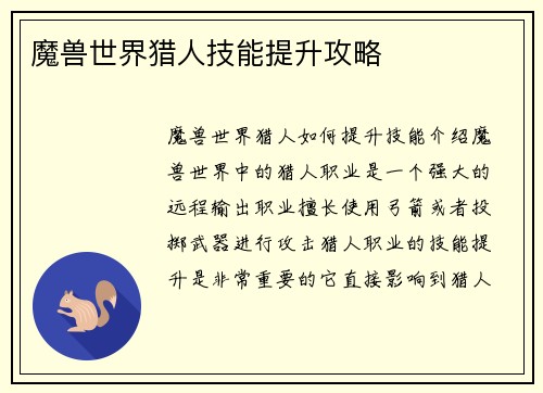 魔兽世界猎人技能提升攻略