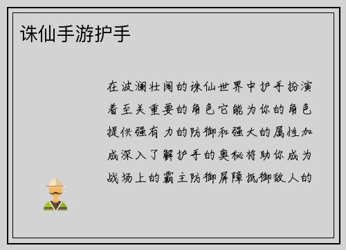 诛仙手游护手